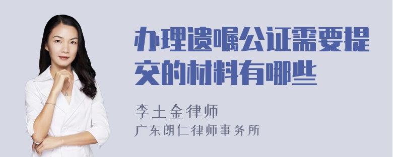 办理遗嘱公证需要提交的材料有哪些