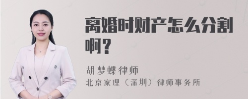 离婚时财产怎么分割啊？