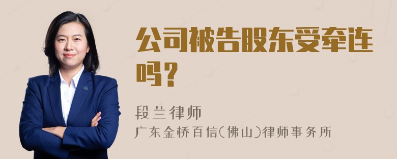 公司被告股东受牵连吗？