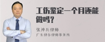 工伤鉴定一个月还能做吗？