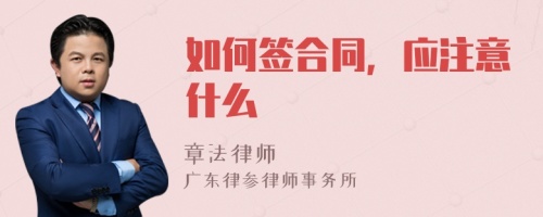 如何签合同，应注意什么