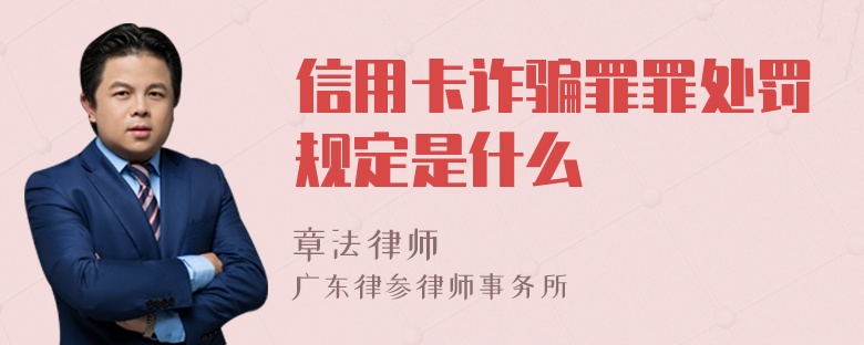 信用卡诈骗罪罪处罚规定是什么