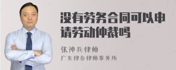 没有劳务合同可以申请劳动仲裁吗