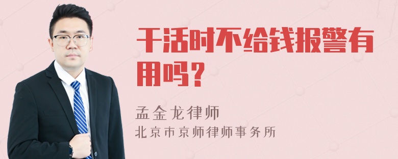 干活时不给钱报警有用吗？