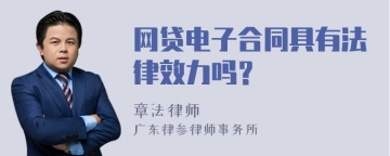 网贷电子合同具有法律效力吗？