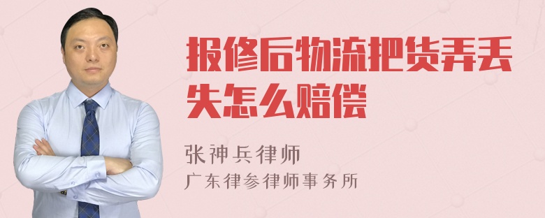 报修后物流把货弄丢失怎么赔偿