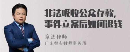 非法吸收公众存款，事件立案后如何退钱