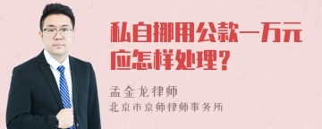 私自挪用公款一万元应怎样处理？