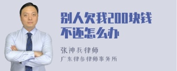 别人欠我200块钱不还怎么办