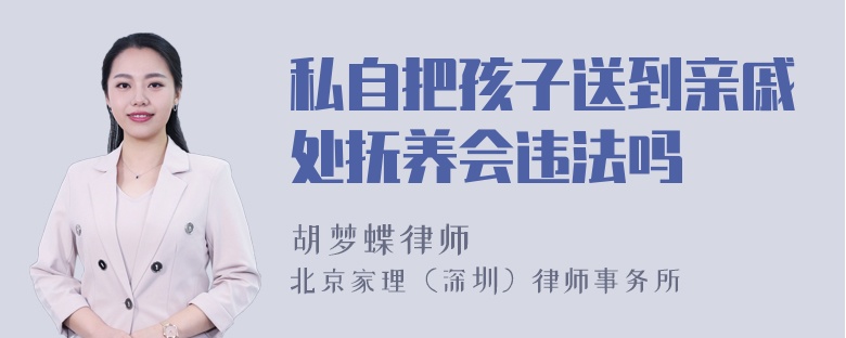 私自把孩子送到亲戚处抚养会违法吗