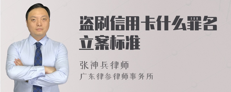 盗刷信用卡什么罪名立案标准