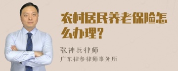 农村居民养老保险怎么办理？