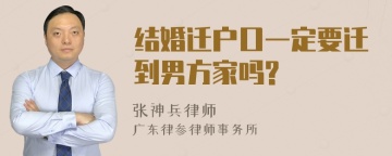 结婚迁户口一定要迁到男方家吗?