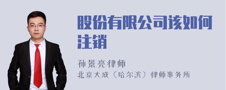 股份有限公司该如何注销