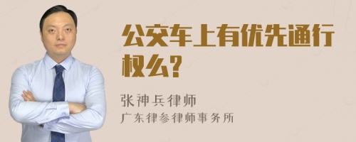 公交车上有优先通行权么?