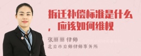 拆迁补偿标准是什么，应该如何维权