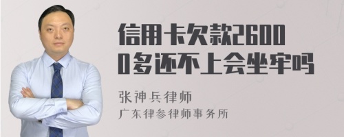 信用卡欠款26000多还不上会坐牢吗