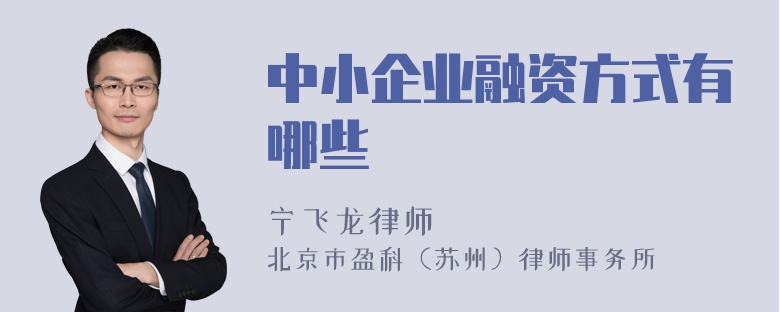 中小企业融资方式有哪些