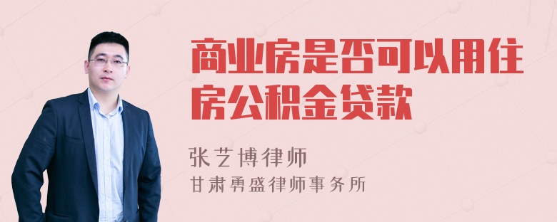 商业房是否可以用住房公积金贷款