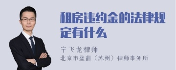 租房违约金的法律规定有什么