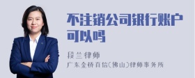 不注销公司银行账户可以吗