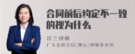 合同前后约定不一致的视为什么