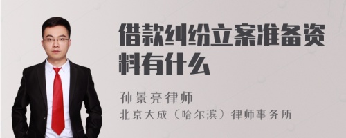 借款纠纷立案准备资料有什么