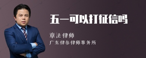 五一可以打征信吗