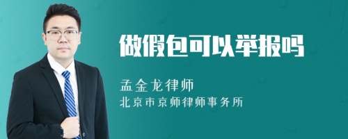 做假包可以举报吗