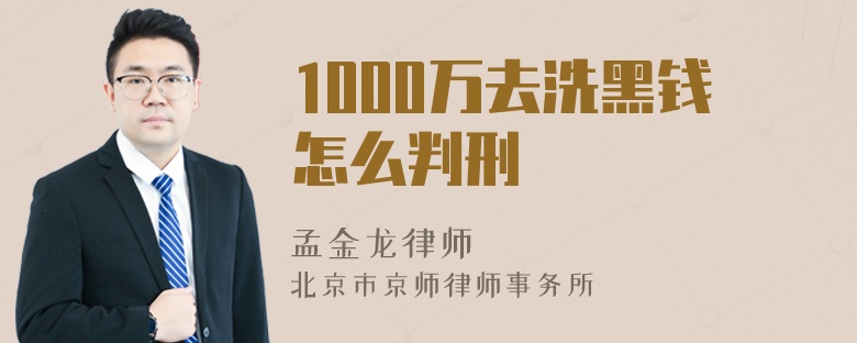 1000万去洗黑钱怎么判刑