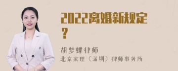 2022离婚新规定？