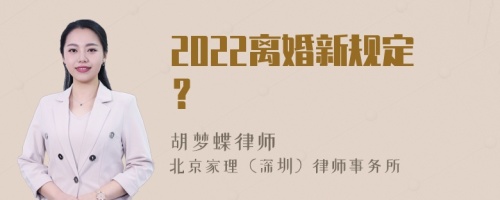 2022离婚新规定？