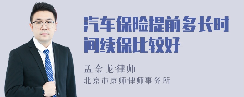 汽车保险提前多长时间续保比较好