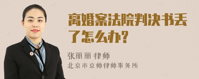 离婚案法院判决书丢了怎么办?