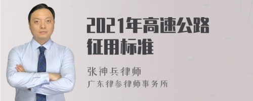 2021年高速公路征用标准