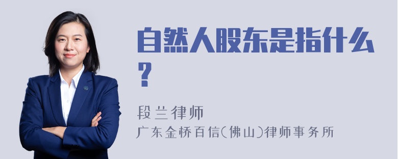 自然人股东是指什么？