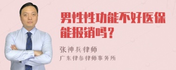 男性性功能不好医保能报销吗？