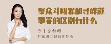 聚众斗殴罪和寻衅滋事罪的区别有什么