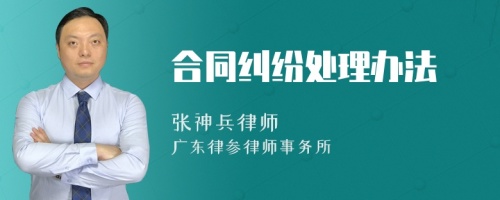 合同纠纷处理办法