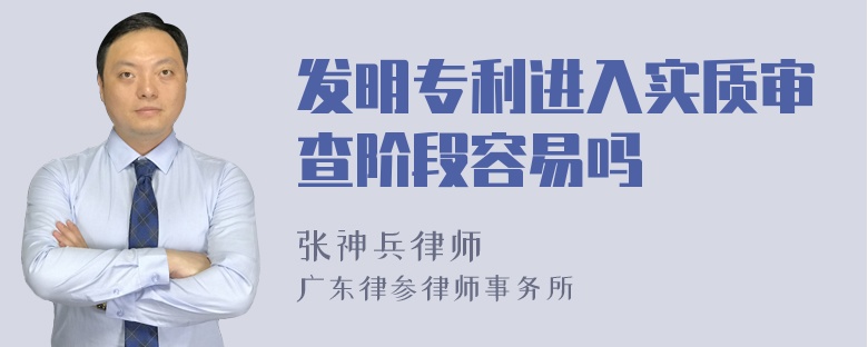 发明专利进入实质审查阶段容易吗