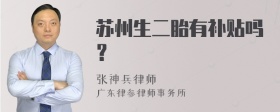 苏州生二胎有补贴吗？