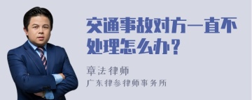 交通事故对方一直不处理怎么办？