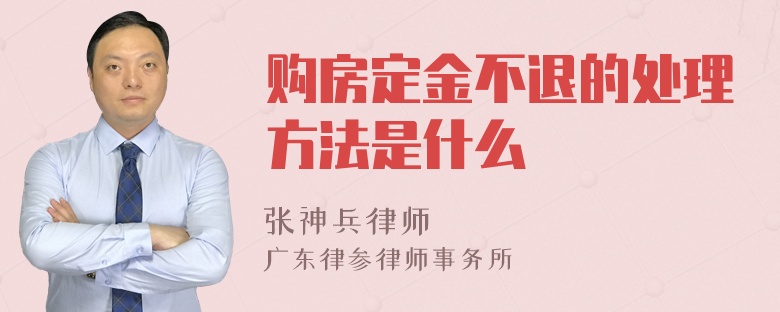 购房定金不退的处理方法是什么