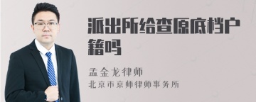 派出所给查原底档户籍吗