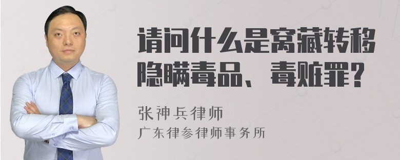 请问什么是窝藏转移隐瞒毒品、毒赃罪?