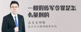 一般假传军令罪是怎么量刑的