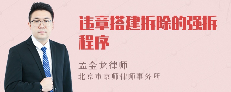 违章搭建拆除的强拆程序