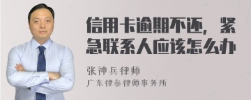 信用卡逾期不还，紧急联系人应该怎么办