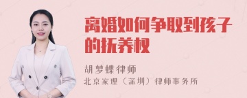 离婚如何争取到孩子的抚养权