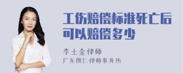 工伤赔偿标准死亡后可以赔偿多少